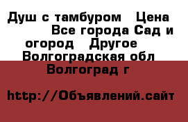 Душ с тамбуром › Цена ­ 3 500 - Все города Сад и огород » Другое   . Волгоградская обл.,Волгоград г.